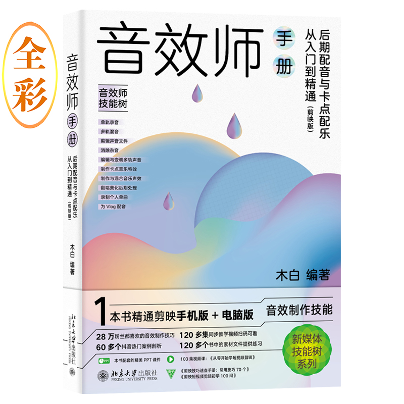 正版新书]音效师手册 后期配音与卡点配乐从入门到精通(剪映版)高清大图