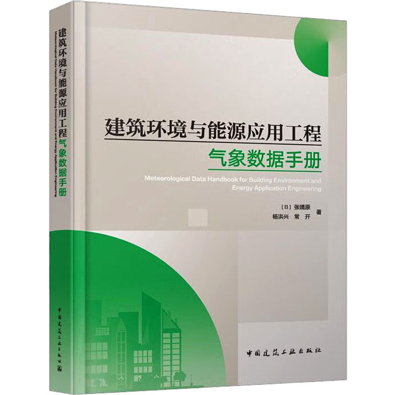 [M]建筑环境与能源应用工程气象数据手册-9787112287635高清大图