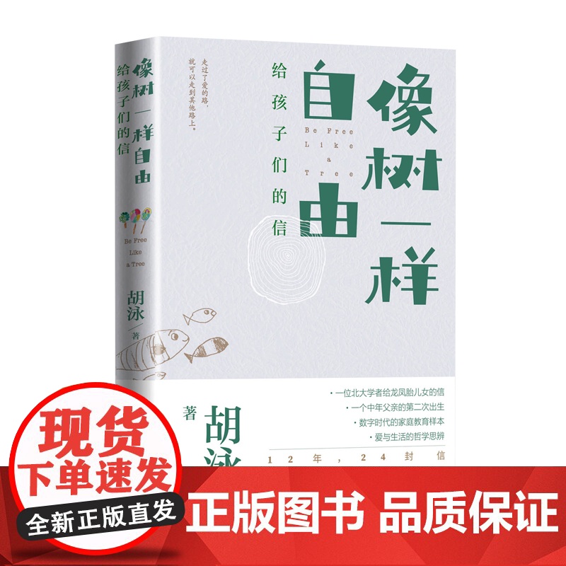 签名本 像树一样自由:给孩子们的信胡泳著北大教授爸爸亲子散文育儿 家庭教育多孩家庭爱的艺术自我成长人格培育人民文学正版高清大图