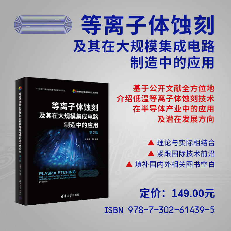 【M】等离子体蚀刻及其在大规模集成电路制造中的应用 第2版-9787302614395