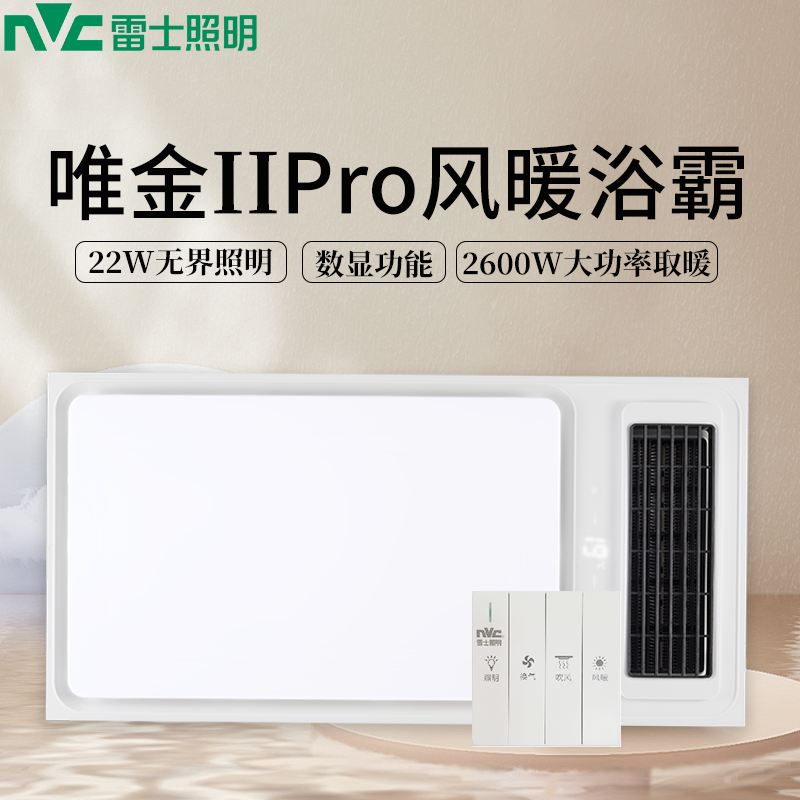 雷士浴霸唯金II pro[不含安装]