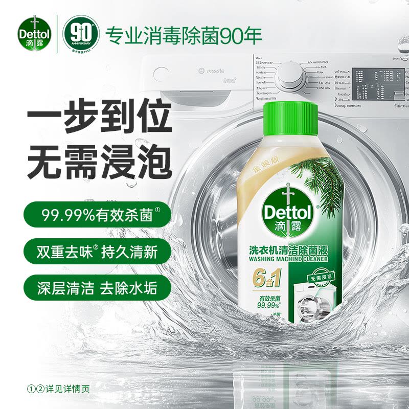 滴露洗衣机清洁除菌液 经典松木250ml图片