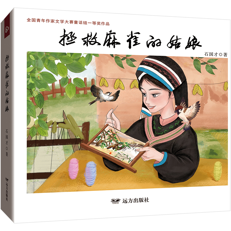 拯救麻雀的姑娘高清大图