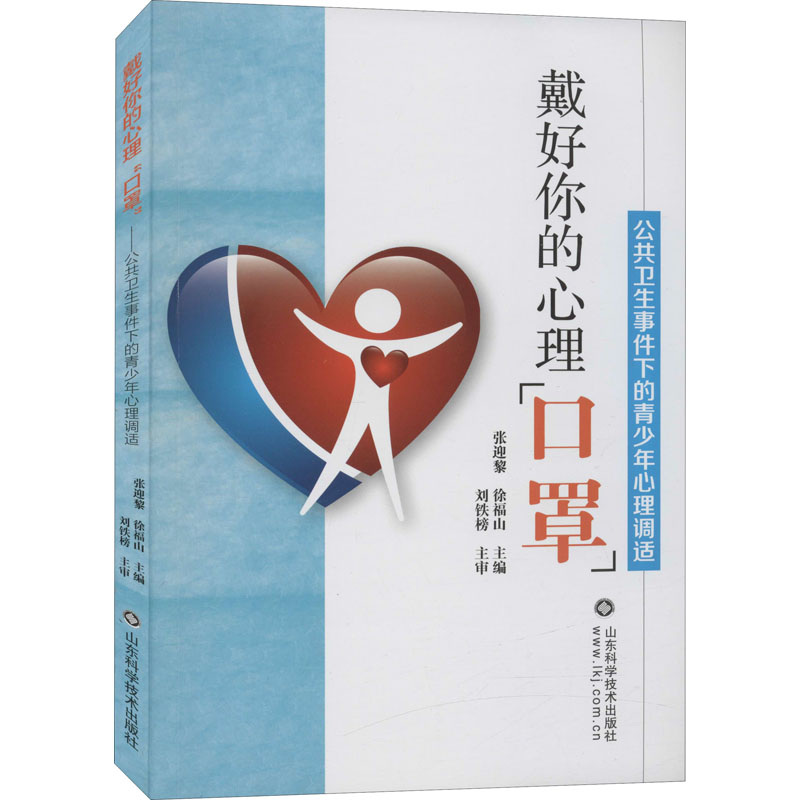 【M】戴好你的心理"口罩" 公共卫生事件下的青少年心理调适-9787572302718