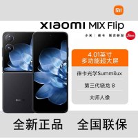 小米MIX Flip 黑色 12GB+256GB 小折叠屏 4.01英寸多功能超大外屏 第三代骁龙8 5G拍照AI手机