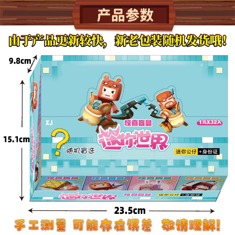 我的迷你世界惊喜盲盒手办变色公仔花小楼模型周边儿童批发小玩具 随机3小盒试玩版-小概率重复