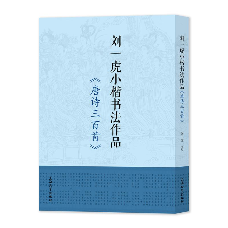 醉染图书刘一虎小楷书法作品 《唐诗三百首》9787567145849高清大图