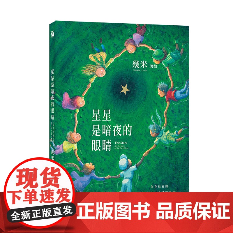 《星星是暗夜的眼睛》 (平装)高清大图