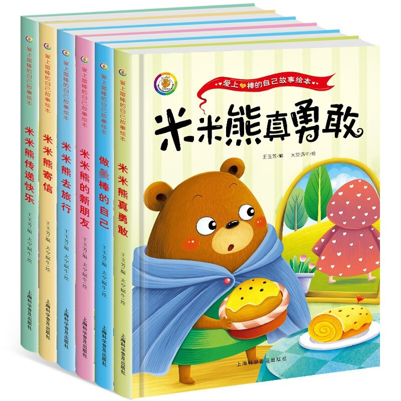 爱上最棒的自己故事绘本6册 [正版]做棒的自己 儿童品格情商培养绘本故事书读物3-4-7岁阅读大中小班小孩书籍书籍精装幼