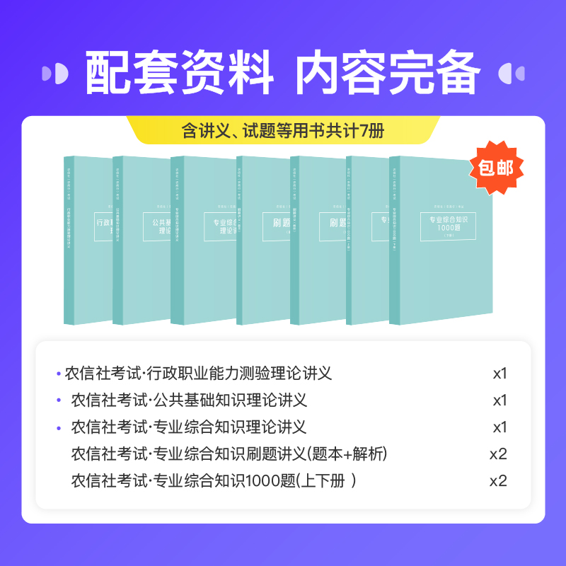 公共科目+专业综合知识[3期]10月14日开课 农信社(农商行)系统班 [正版]粉笔课程粉笔事业单位 2024农信社农商高清大图