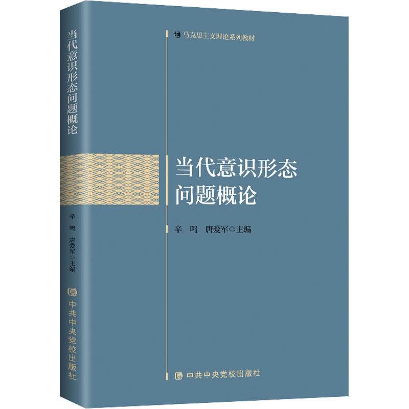 【M】当代意识形态问题概论-9787503571671