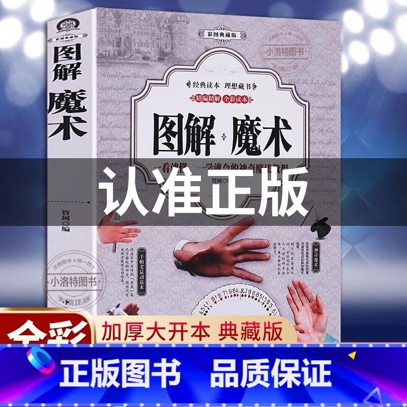 【正版】 零基础图解魔术书 彩图自学初学新手入门魔术扑克牌背面认牌纸牌创意气球头巾冰丝世界经典大全教程聚会游戏娱乐魔术