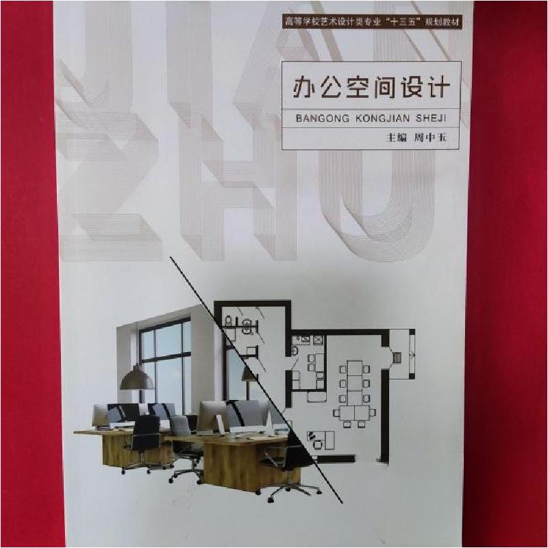 正版新书】办公空间设计周中玉9787313134103