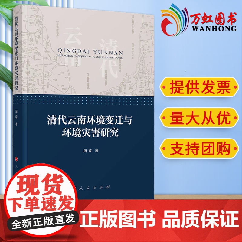 清代云南环境变迁与环境灾害研究 周琼著 人民出版社