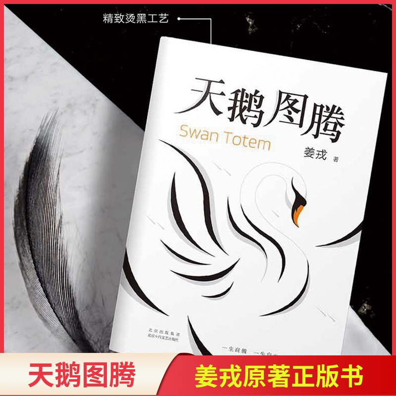 [正版]天鹅图腾 姜戎原著书 狼图腾作者暌违16年重磅新作在刚勇与自由的追求之外奉上另一块充满爱与美的生命拼图 书店书
