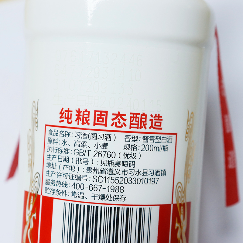 习酒 圆习酒53度200mL*1瓶酱香型白酒光瓶装高清大图