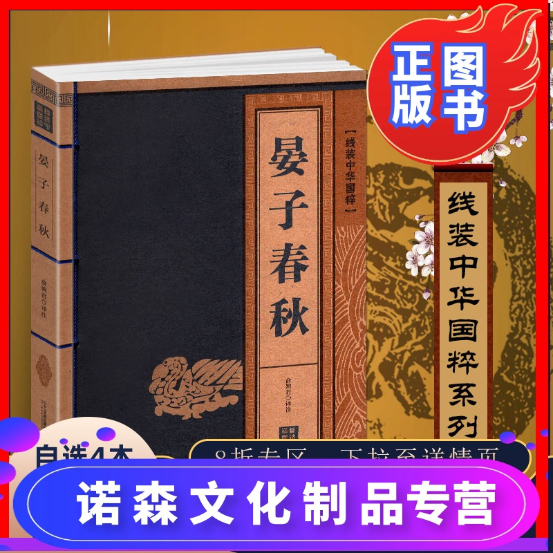 诺森正版 线装中华国粹晏子春秋 国学经典中国文化古典文学书籍原文译文疑难字注音注释古诗词青少年学生成人版阅读图书报价 参数 图片 视频 怎么样 问答 苏宁易购