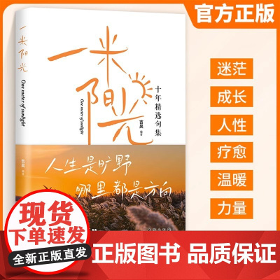 抖音同款]一米阳光正版书籍 人生是狂野 那里都有方向一千多条触心文案我们在迷茫中向往也在迷茫中成长经典暖心疗愈十年精选句