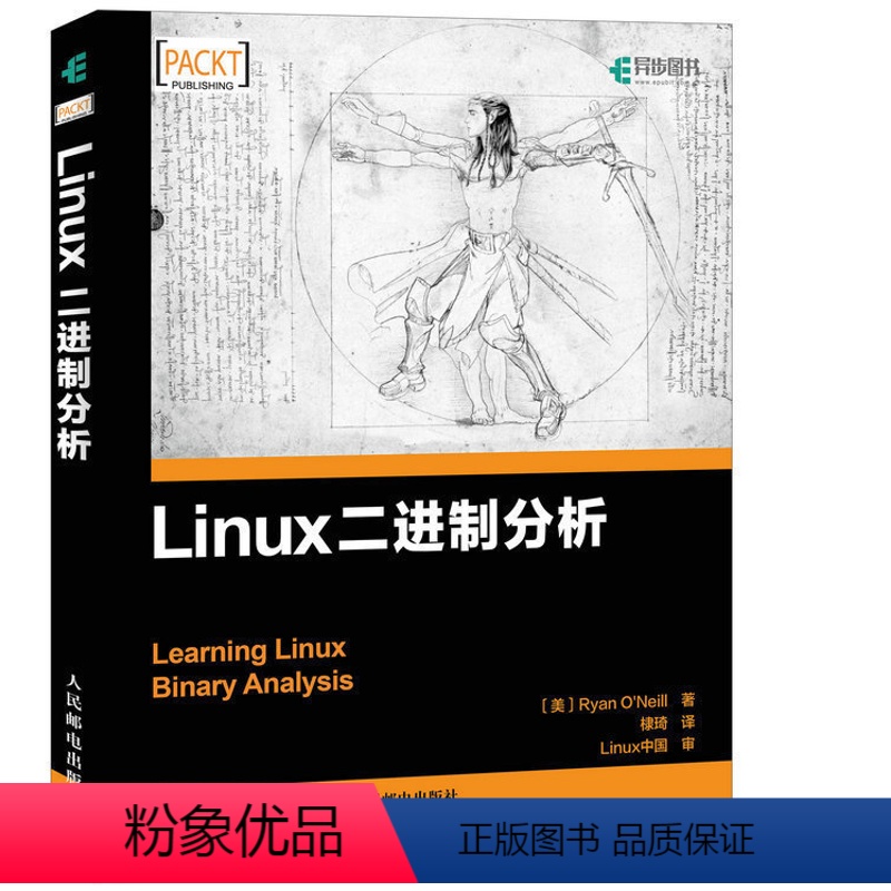 【正版】Linux二进制分析 信息安全逆向工程技术指南 剖析Linux ELF工作机制 二进制黑客攻防教程