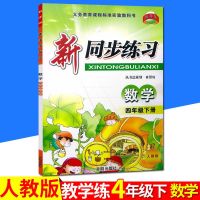 教学练 新同步练习 四年级下/4年级下册 数学 人教版 小学四年级同步练习 模拟测试题辅导书作业本 小学教辅