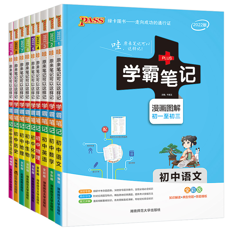 23新版:初中生物 初中通用 [正版]2023版pass绿卡学霸笔记初中全套语文数学英语物理化学生物地理历史政治人教版七高清大图