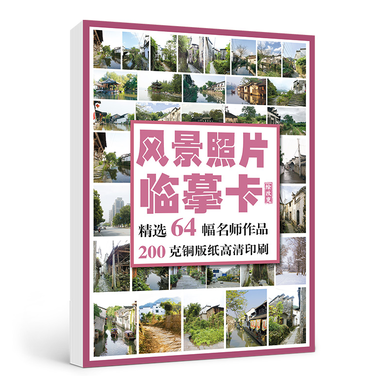 [醉染正版]2022风景照片临摹卡64幅 素描水粉画零基础入门色彩风景照片高清拍摄摄影美术绘画素材初学者教程沐尚文化高清大图