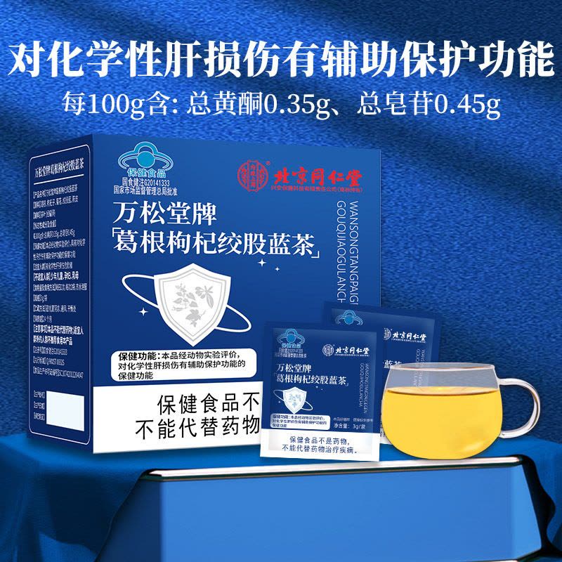 [3盒装]北京同仁堂葛根枸杞绞股蓝茶30g/盒保护肝损伤搭配菊花枸杞决明子正品旗舰店养生茶官方正品旗舰店图片