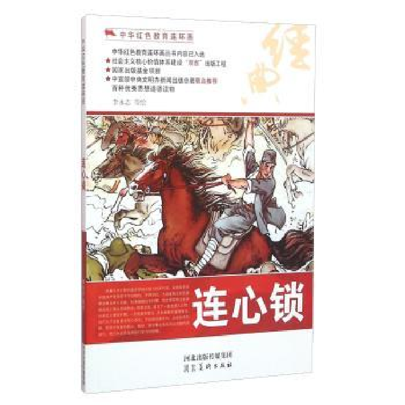 诺森连心锁李永志等绘9787531049005河北美术出版社