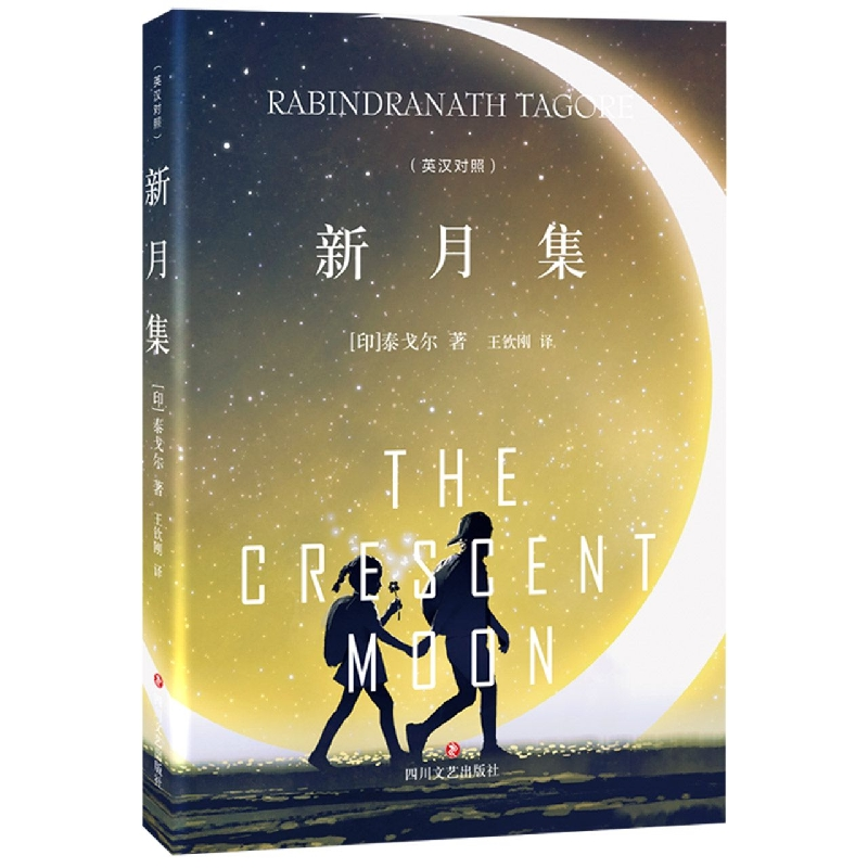 音像新月集(印)泰戈尔