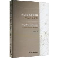 [醉染正版]现代汉语领属关系的形式语义分析(英文)安胜昔 书社会科学书籍