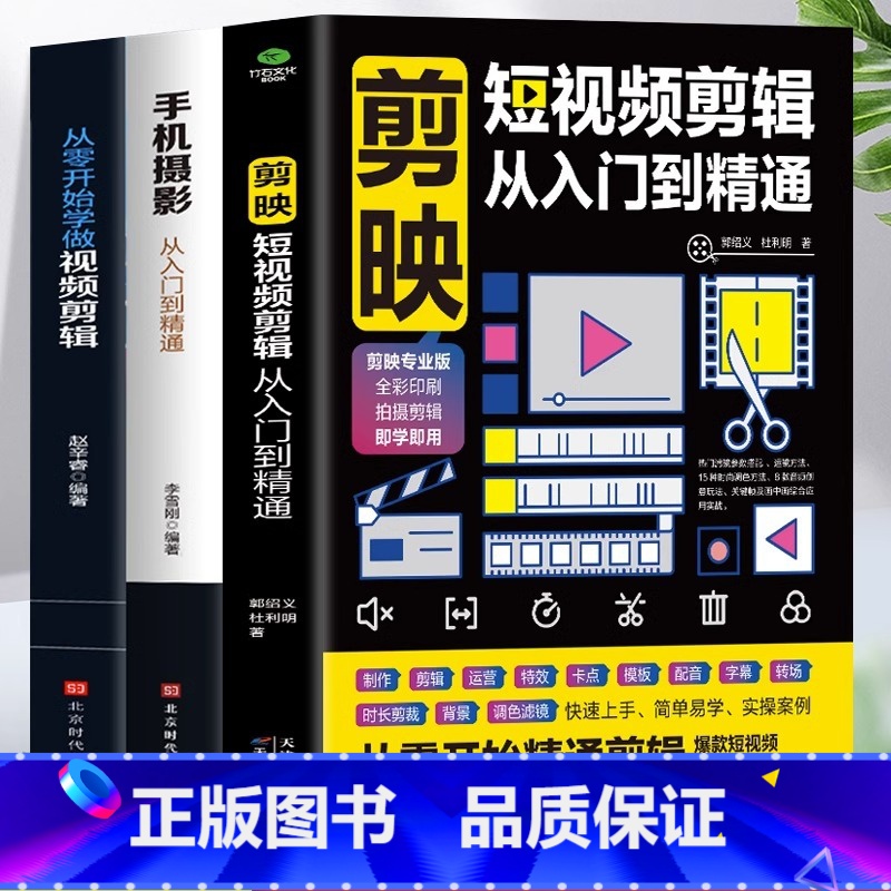 【正版】3册 剪映短视频剪辑从入门到精通+手机摄影从入门到精通+从零开始学做视频剪辑 抖音快手自媒体短视频制作剪辑教学