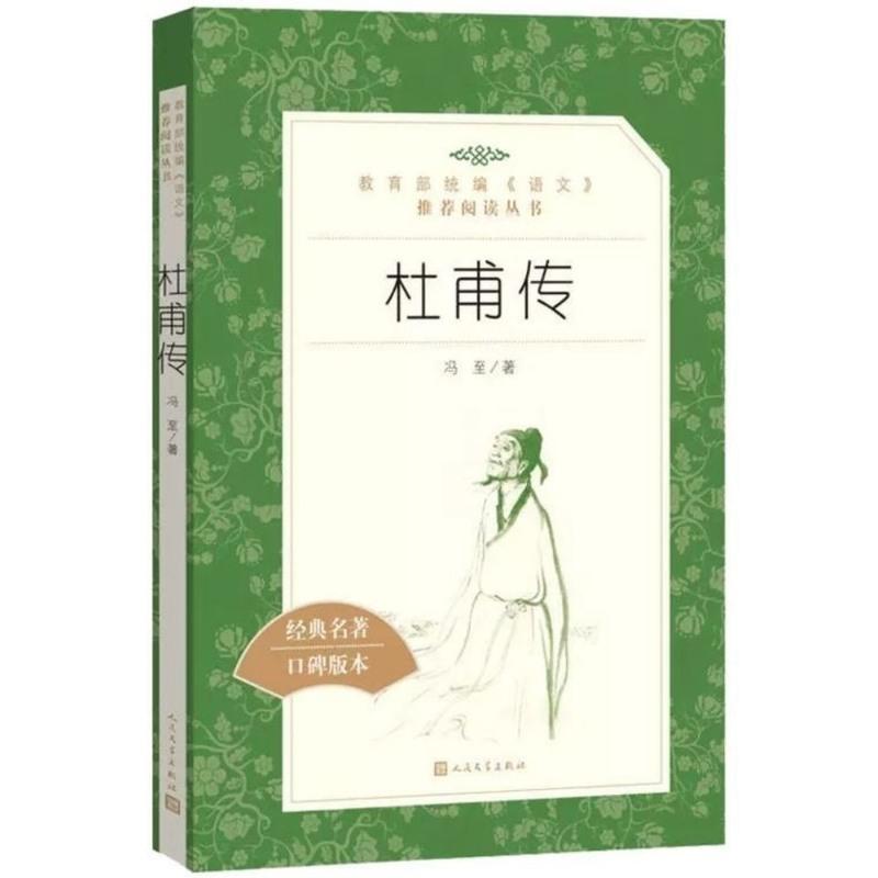 杜甫传 冯至著 人民文学出版社 的版本人物传记