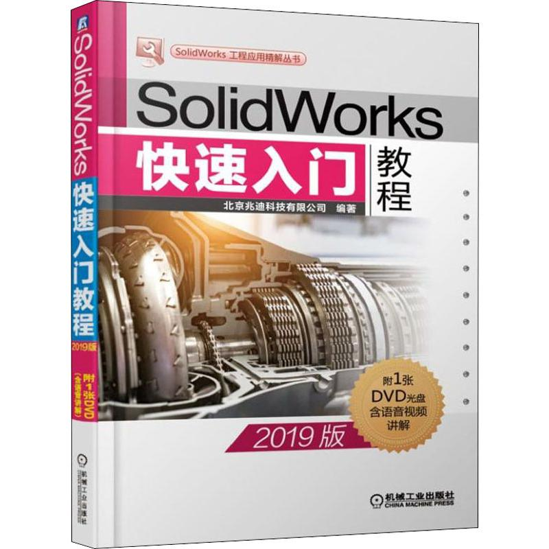 正版新书]SolidWorks快速入门教程(2019版)北京兆迪科技有限公高清大图