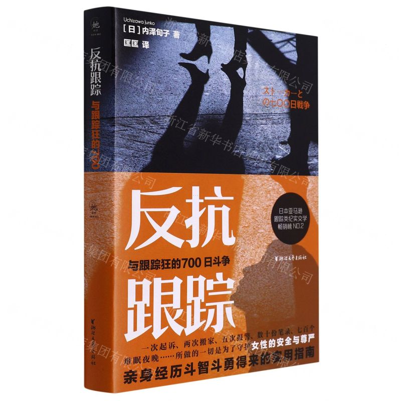[N]反抗跟踪(与跟踪狂的700日斗争)-9787533968984高清大图
