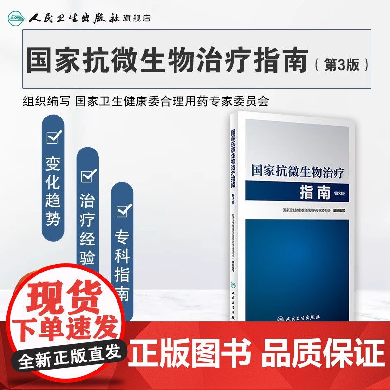 国家抗微生物治疗指南第3版 人卫西医临床常用药物临床应用指导原则用药须知抗感染耐药人民卫生出版社药学专业书籍高清大图