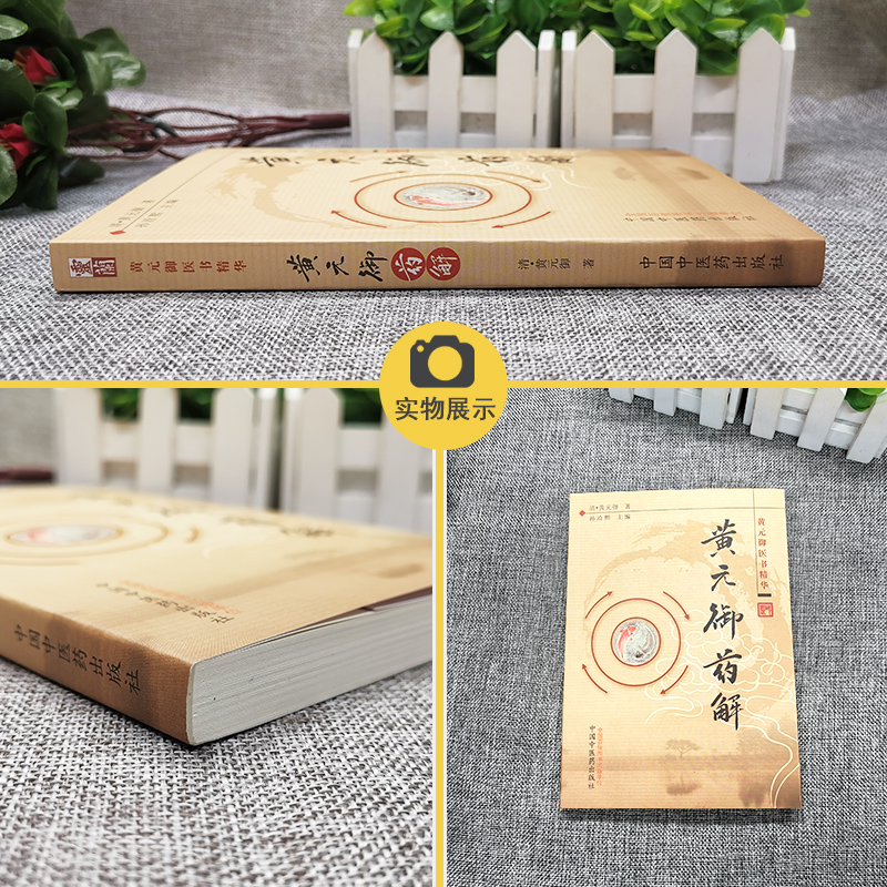 [正版] 黄元御药解 黄元御医书精华 孙洽熙主编 医学 中医 中医经典古籍 中国中医药出版社978751320055高清大图