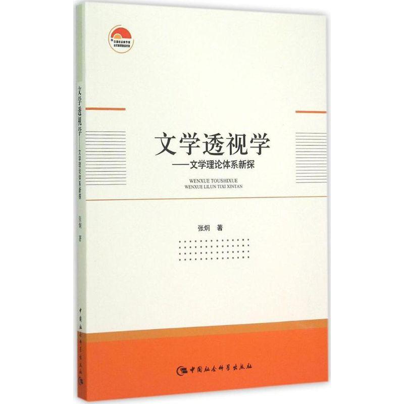 正版新书】文学透视学:文学理论体系新探张炯9787516158562