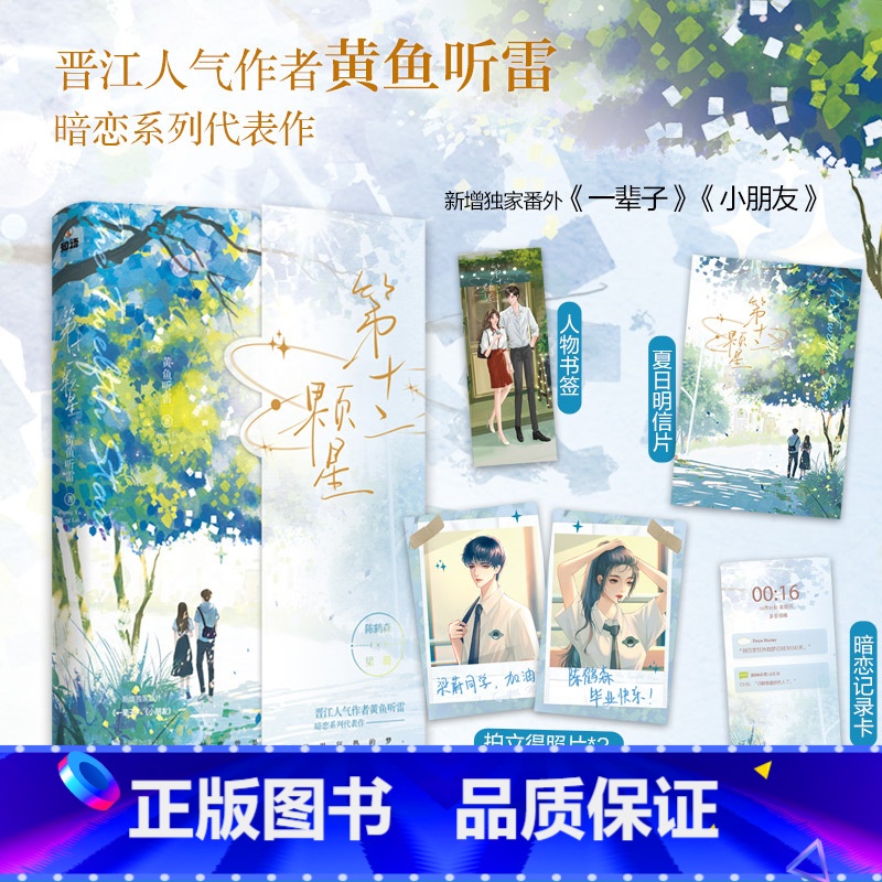 [正版]特签版第十二颗星 单本完结 人气作者黄鱼听雷暗恋系列代表作 耀眼少年陈鹤森X低调少女梁蔚 青春校园暗恋