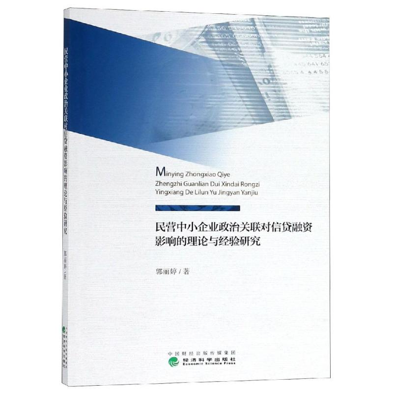 [M]民营中小企业政治关联对信贷融资影响的理论与经验研究-9787514174168高清大图