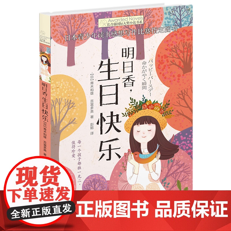正版 明日香生日快乐/长青藤国际大奖小说书系 第5辑 6-9-12-15岁中小学生课外阅读书籍 青少年儿童文学故事图书高清大图