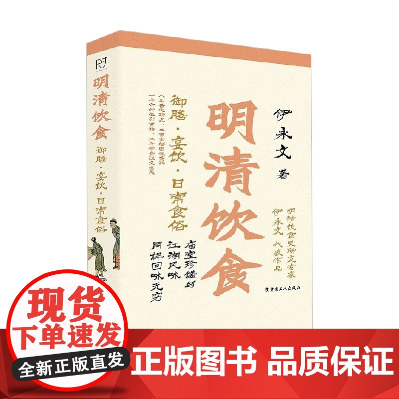 明清饮食 御膳 宴饮 日常食俗 伊永文 著 历史高清大图
