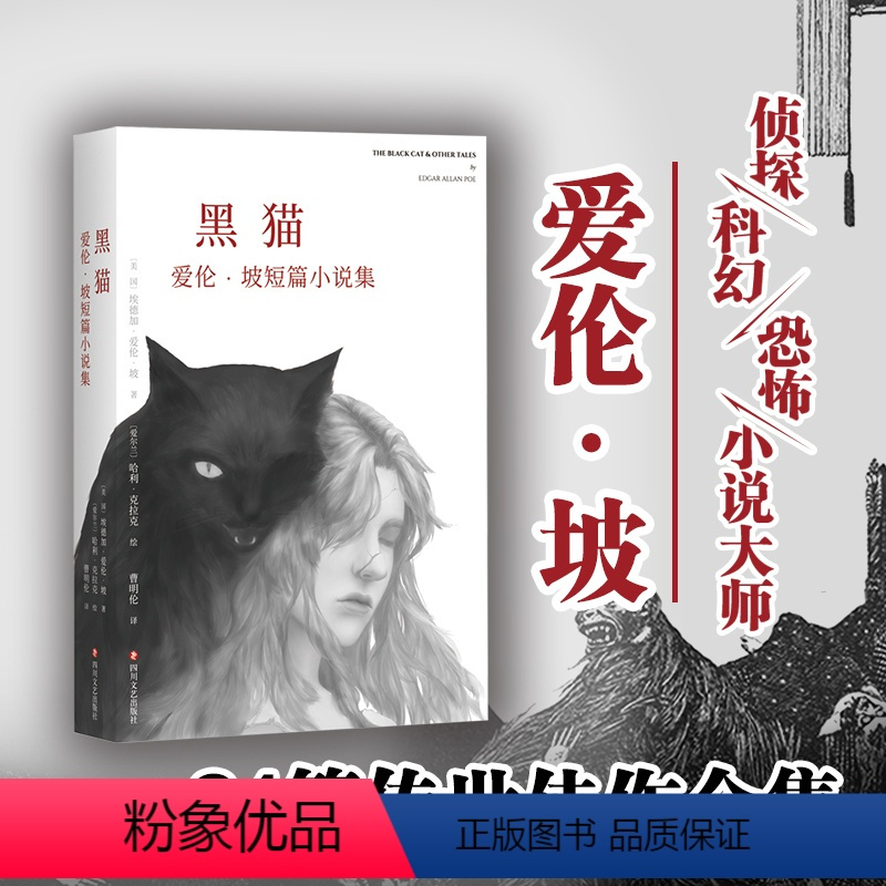 [正版]黑猫爱伦坡 短篇小说集 侦探小说奠基人科幻小说先驱恐怖小说大师 以将死之人口吻向读者倾吐心声惊悚恐怖侦探悬疑推