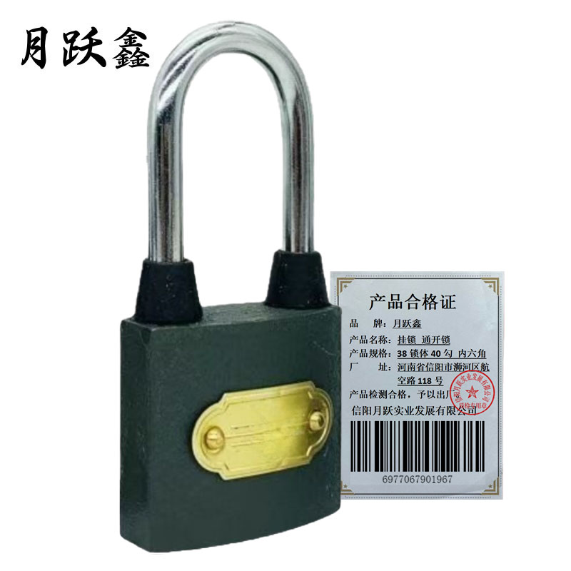 月跃鑫 挂锁 通开锁 38锁体40勾 内六角 把高清大图