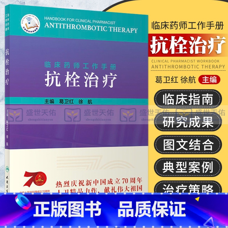 【正版】临床药师工作手册 抗栓治疗 临床用药速查手册 抗栓药物 临床医学 药学 葛卫红 徐航 主编 978711728