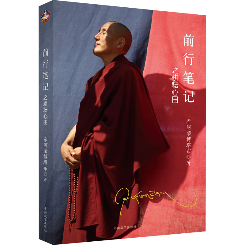 正版新书]前行笔记之耕耘心田希阿荣博堪布9787521100723高清大图