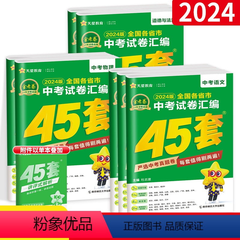 [中考真题套装]7本全套语数英物化政史 初中通用 [正版]2024版金考卷45套中考七八九年级试卷全套语文英语数学物理化