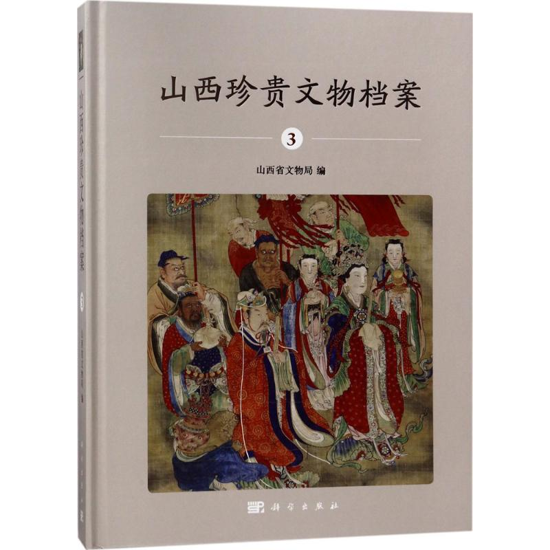 【M】山西珍贵文物档案-9787030560667