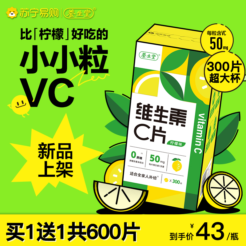 养生堂维生素c咀嚼片300粒柠檬味vc维c非泡腾片官方正品
