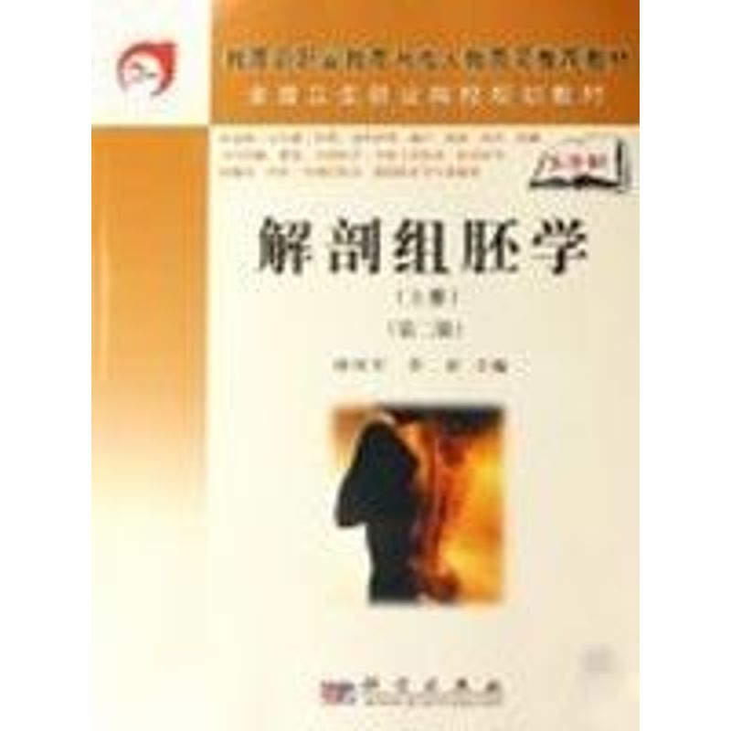 【M】解剖组胚学-9787030208866
