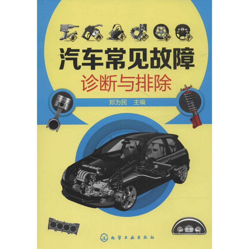 【M】汽车常见故障诊断与排除-9787122203076
